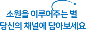 소원을 이루어주는 별 당신의 채널에 담아보세요