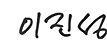 이사장 이진성 서명