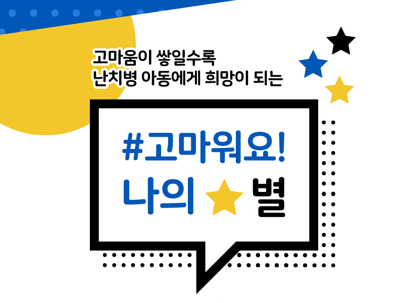 소원을 이룬 아동이 전하는 메시지 - 고마워요 나의 별